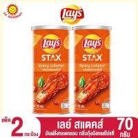 ราคา เลย์ สแตคส์ มันฝรั่งทอดกรอบ 70 กรัม แพ็ค2กระป๋อง (20498232469)