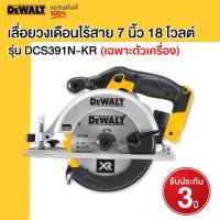 DEWALT เลื่อยวงเดือนไร้สาย (เฉพาะตัวเครื่อง) 7 นิ้ว 18 โวลต์ รุ่น DCS391N-KR