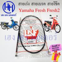 ราคา สายเร่ง Fresh สายเบรค Fresh สายโช๊ค Fresh สายเร่ง สายไม สายเบรค Yamaha Fresh Fresh 2 ยามาฮ่าเฟรช เฟรช2 ร้าน เฮง เฮง มอเตอร์ ฟรีของแถมทุกกล่อง (16940385251)