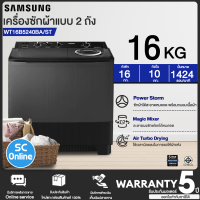 ราคา SAMSUNG เครื่องซักผ้า 2 ถัง เครื่องซักผ้า ซัมซุง 16 กิโลกรัม รุ่นใหม่ WT16B5240BA ST ราคาถูก รับประกัน 5 ปี จัดส่งทั่วไทย เก็บเงินปลายทาง (19213528484)