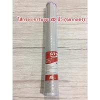 ราคา ไส้กรองน้ำ บล็อกคาร์บอน Carbon block 20 นิ้ว Filer cartridge CTO (20629373705)