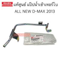 ราคา แท้ศูนย์ แป๊ปท่อน้ำเทอร์โบ แป๊ปน้ำเข้าเทอร์โบ ALL NEW D MAX แป๊บเลี้ยงน้ำมันเทอร์โบ รหัส 8 98205964 0 (20050166080)