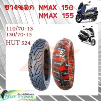 ราคา ยางนอก TUBLESS 110 70 13 130 70 13 ยางนอกNMAX 150 ยางนอกNMAX 155 ยี่ห้อHUT ผลิตโดยวีรับเบอร์ (16413482716)