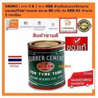 ราคา VAUKO กาว 3K กาว KKK กาวสำหรับปะยางจักรยาน มอเตอร์ไซด์ รถยนต์ ขนาด 80 กรัม รุ่น KKK 01 จำนวน 1 กระป๋อง (11164797)