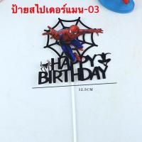 ราคา โมเดลสไปเดอร์แมนชุด7ตัว ป้ายปักเค้กสไปเดอร์แมนกัปตันอเมริกา ป้ายสไปเดอร์แมน4ชิ้น (17425688060)