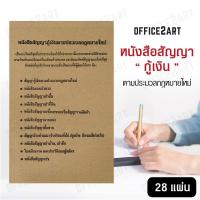 ราคา Office2art หนังสือสัญญากู้เงิน ตามประมวลกฎหมายใหม่ 1 เล่ม 28 แผ่น แบบฟอร์มสัญญากู้เงิน หนังสือสัญญา หนังสือกู้เงิน สัญญากู้เงิน สัญญากู้ยืมเงิน สมุดสัญญา (702910302)
