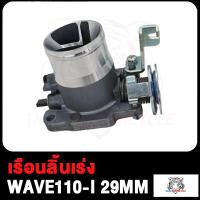 ราคา เรือนลิ้นเร่งแต่ง ขนาด 26M 27M 29M ใส่ WAVE110 i เรือนลิ้นเร่ง เวฟ110i ปากสั้น เรือน26มิลเวฟ110i เรือน27มิลเวฟ110i เลือนลิ้นเร่งเวฟ110i เรือนเร่งเวฟ110i (19611202944)