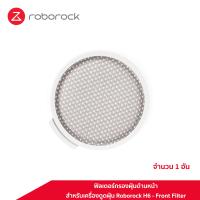 ราคา ของแท้ Original ฟิลเตอร์กรองฝุ่นด้านหน้า สำหรับเครื่องดูดฝุ่น Roborock H6 Front Filter For Roborock H6 (19805226143)