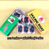 ราคา ถูกมาก ชุดปะยางพกพา กาวหลอด กาวปะยาง ปะยาง พร้อมแผ่นปะยาง แผ่นปะยางคุณภาพดี (16546992328)