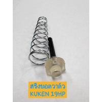 ราคา KUKEN อะไหล่ สปริง บอลวาล์ว บล็อกลม รุ่น KW 19HP ของแท้ 100 (18737163269)