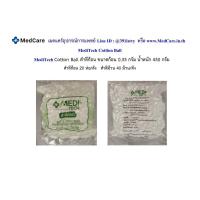 ราคา MediTech Cotton Ball สำลีก้อน 0 35 กรัม น้ำหนัก 450 กรัม (20563472380)