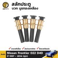 ราคา สลักประตู บูชทองเหลือง สำหรับ Nissan Frontier D22 Navara D40 ปี 1997 2014 BDP001918 MAHA (16453532104)