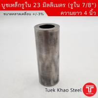 ราคา บูชเหล็กรูใน 23 มม x ความยาว 4 นิ้ว ขอบหนา บูชสวมกับเพลา 7 8 นิ้ว หรือ 7 หุน บูชสวมกับน็อต 7 8 นิ้ว หรือ 7 หุน ผิวภายในเรียบกลม บูช DIY (20543850870)
