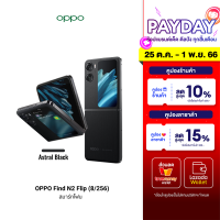 ราคา ใช้คูปอง ลดเพิ่ม 2500 บ OPPO Find N2 Flip 8 256 โทรศัพท์มือถือจอพับ ดีไซน์กะทัดรัด กล้อง 50 MP แบตเตอรี่ 4300 mAh 1Y (18213244535)
