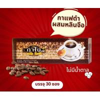 ราคา กาแฟดำกาโนผสมเห็ดหลินจือ Black Coffee 1 กล่อง บรรจุ 30 ซอง (20607936101)