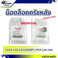 ราคา ส่งเร็ว น็อตล็อคครัช น็อตชามครัชหลัง Honda แท้ เบิกศูนย์ ใช้กับ Click110 Click125 Scoopy i PCX 125 150 รหัส 94030 12200 น็อตชาม น็อตล็อคชาม น็อตชามครัช (19843230424)
