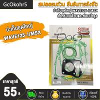 ราคา ปะเก็นชุดใหญ่ ปะเก็นบน WAVE125 WAVE110 I WAVE100 SCOOPY CLICK CLICK125 ZOOMER X ปะเก็น ประเก็นเสื้อสูบ เวฟ125 เวฟ110i เวฟ100 สกู็ปปี้ คลิก คลิก125 ปะเก็นชุดบน100 (20604454150)