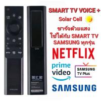 ราคา NEW รีโมททีวี SAMSUNG สั่งงานด้วยเสียง ชาร์จไฟด้วยแสง ไม่ต้องใส่ถ่าน ใช้ได้กับ SMART TV Samsung ทุกรุ่น จนถึงปี 2022 (15386323569)