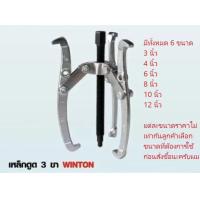 ราคา ของแท้ เหล็กดูดสามขา ยี่ห้อ WINTON วินตั้น (19078845960)