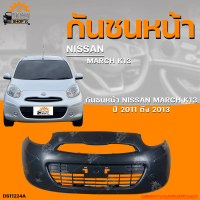 ราคา กันชนหน้า NISSAN MARCH K13 นิสสัน มาร์ส K13 ปี 2011 ถึง 2013 1ชิ้น THE FAST SHOP (19885643574)
