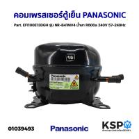 ราคา คอมเพรสเซอร์ ตู้เย็น PANASONIC พานาโซนิค Part EFI100E13DGH รุ่น NR B41MV4 น้ำยา R600a 240V 57 240Hz อะไหล่ตู้เย็น (20119099493)