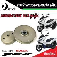 ราคา ชุดล้อขับสายพานหลัง ชุดชามสไลด์ ชามสไลด์หลัง ชุดล้อปรับความเร็วหลัง Honda Pcx 160 ชามสไลด์ ฮอนด้า พีซีเอ็กซ์ 160 สินค้าแท้โรงงาน (20070717480)