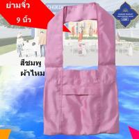 ราคา ย่าม พระ 9 นิ้ว ย่ามพระ ย่ามกิจนิมนต์ ย่ามผ้าไหม ย่ามถวายพระ กระเป๋าสะพายไหล่ กระเป๋าพระ ย่ามคล้องแขน โชคดี โปรดักส์ สังฆภัณฑ์ (20505212721)