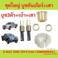 ราคา บูชเกียร์ Dmax TFR Chev 4ตา Chev ตาหวาน บูชคันเกียร์ Isuzu Dmax ไม่คอม หรือ คอม TFR DRAGONAGON D MAX มังกร บูชทองเหลือ เบ้าคันเกียร์ เสาข้างคันเกียร์ (18824742788)