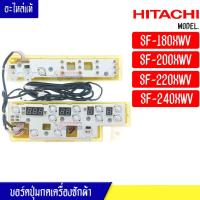 ราคา แผงเครื่องซักผ้า แผงปุ่มกดเครื่องซักผ้า Hitachi รุ่น SF 180XWV SF 200XWV SF 220XWV SF 240XWV อะไหล่แท้ (17324020337)