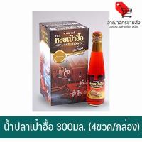 ราคา พร้อมส่ง น้ำปลาแท้ตราหอยเป๋าฮื้อ 300มล 4ขวด กล่อง (19656369862)