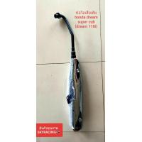 ราคา ท่อไอเสียเดิม ดรีมซุปเปอร์คัพ HONDA DREAM SUPER CUB dream 110 I พร้อมกันร้อน (20410882772)