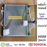 ราคา หม้อน้ำ วีออส Vios รุ่นแรก เกียร์ออโต้ ปี2003 06 Paco RD1037 โตโยต้า Toyota Vios Y 2003 หม้อน้ำรถยนต์ (15096720162)