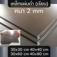 ราคา แผ่นเหล็ก หนา 2 mm ขนาด 40x40 cm 30x30 cm 40x80 cm 30x60 cm เรียบ (20192156907)