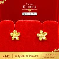 ราคา Pikunthong รุ่น e142 ต่างหูทอง ต่างหู ต่างหูหุ้มทองแท้ ตุ้มหูทอง ดอกไม้ ต่างหูทองหุ้ม เกรดพิเศษ ร้าน พิกุลทอง (7184916656)
