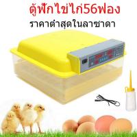 ราคา ถูก ราคาถูกสุด รับประกัน ตู้ฟักไข่ ตู้ฟักไข่ถูกๆ ตู้ฟักไข่ไก่ 56ฟอง ตู้ฝักไข่ไก่ กลับไข่อัตโนมัติ ควบคุมอุณหภูมิ ความชื้นอัตโนมัติ (19198053169)