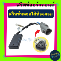 ราคา สวิทช์หลอกใต้ท้องคอม สวิทหลอกใต้ท้องคอม คอมเพรสเซอร์ แอร์ สวิทช์ใต้ท้อง สวิทท้อง สวิทช์คอม สวิทช์ท้อง สวิท สวิทช์ สวิทช์แอร์รถยนต์ (12536600738)