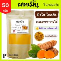 ราคา ผงขมิ้น 50 กรัม ผงขมิ้น อาบน้ำเด็ก ผงขมิ้นชัน แท้ 100 ขมิ้น Turmeric Powder ขมิ้นผง เกรดดี ขัดผิว ทาหน้า ชงดื่มได้ ทำอาหารได้ ผงขัดหน้า ผงสมุนไพรขัดผิว สครับผิว พอกผิว พอกหน้า สครับ สมุนไพร Turmeric 5