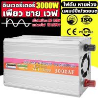 ราคา inverter 2000W 1000W 500W รุ่น pure sine wave power inverter 12V เครื่องแปลงไฟ อินเวอร์เตอร์ เครื่องแปลงไฟรถเป็นไฟบ้าน หม้อแปลงไฟ ตัวแปลงไฟรถ (20668933675)