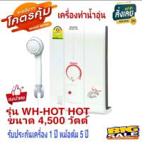 ราคา พร้อมส่ง SHARP เครื่องทำน้ำอุ่น อัตโนมัติ ขนาด 4500 W รุ่น WH HOT HOT รับประกันตัวเครื่อง 1 ปี หม้อต้ม 5 ปี (16189848418)