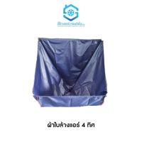 ราคา ผ้าใบล้างแอร์ 4 ทิศทาง ยี่ห้อ สยามแอร์คอนดิชั่น ใช้สำหรับล้างแอร์ 4 ทิศทาง หนา กันน้ำยากัด มีประกัน สินค้าคุณภาพ (16869600226)