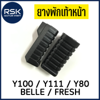ราคา ยางพักเท้าหน้า สำหรับ รถมอเตอร์ไซค์ ยามาฮ่า YAMAHA รุ่น Y100 Y111 Y80 BELLE FRESH 1 คู่ ซ้ายขวา พร้อมจัดส่ง มีบริการเก็บเงินปลายทาง (18656625560)
