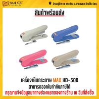 ราคา เครื่องเย็บกระดาษ MAX HD 50R คละสี (17228909830)