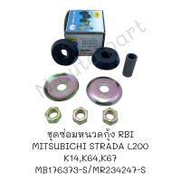 ราคา ชุดซ่อมหนวดกุ้ง STRADA L200 K14K64K67 ยี่ห้อ RBI รหัส MB176373 S MR234247 S (20007318559)