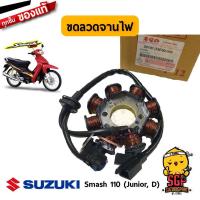 ราคา ขดลวดจานไฟ STATOR ASSY แท้ Suzuki (10962096292)