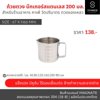 ราคา กระบอกตวง 200 มล เหยือก แก้วตวง บีกเกอร์ ถ้วยตวง สแตนเลส (20107202876)