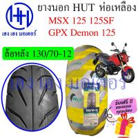 ราคา ยางนอก MSX 125 Hut ห่อเหลือง ขอบ 12 ล้อหน้า 120 70 12 ล้อหลัง 130 70 12 Honda MSX 125 ล้อยาง ยางหลัง ยางหน้า ร้าน เฮง เฮง มอเตอร์ ฟรีของแถมทุกกล่อง (16425594686)