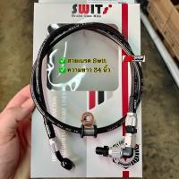 ราคา สายถัก SWIT เเท้ สายเบรค สีเงิน ดำ ความยาว 34 นิ้ว ใส่เวฟ 100 110i เก่า ใหม่ 125rsi เก่า 125i ปลาวาฬ LED (17861320031)
