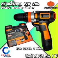 ราคา Pumpkin สว่านกระแทกไร้สาย มอเตอร์ไร้แปรงถ่าน 12V รุ่น J 12BID1504 50210 สว่าน ไร้สาย บัสเลส เจาะเหล็ก เจาะไม้ เจาะปูน สว่านแบต (12955739091)