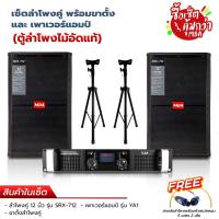 ราคา MBA AUDIO THAILAND ผ่อน 0 ชุดลำโพงคาราโอเกะ12นิ้ว รุ่น SRX 712 กำลัง500Wลำโพงมอนิเตอร์ เพาเวอร์แอมป์ ขยายเสียง พร้อมขาตั้งลำโพง เบสหนัก เบสแน่น (20249512120)