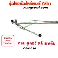 ราคา O003014 คันชักปัดน้ำฝน ตุ๊กตาปัดน้ำฝน โตโยต้า รถตู้ คอมมิวเตอร์ คอมมูเตอร์ หลังคาเตี้ย TOYOTA COMMUTER 2005 2009 2012 14 (9068780451)